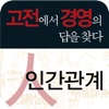 고전에서 경영의 답을 찾다-5. 인간관계