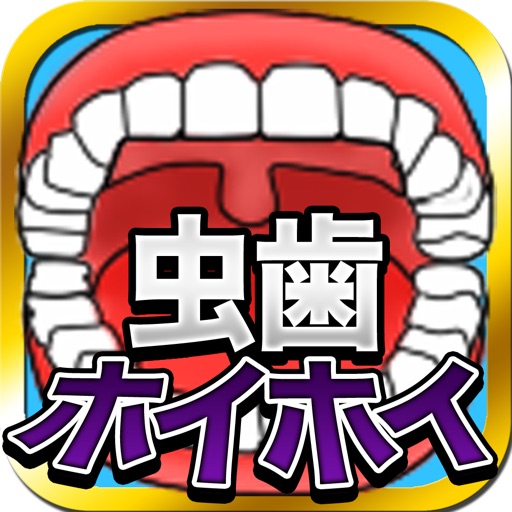 DentalSurgery -Squashing caries!!- iOS App