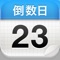 App Store 中文区 iPhone 免费榜排名第一的有爱应用正式登录 iPad 平台,功能全面增强,本地事件提醒,重复提醒,支持 iCloud 同步