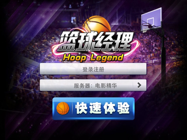 篮球经理 HD