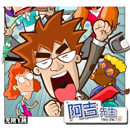 阿吉先生（漫画）