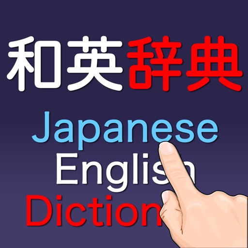 和英辞典(Japanese-English Dictionary)
