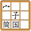 EasyChinese Chinese Character Jigsaw Free (Simplified Chinese, Mandarin)