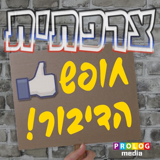 צרפתית - חופש הדיבור! – שיחון בגישה חדשה icon