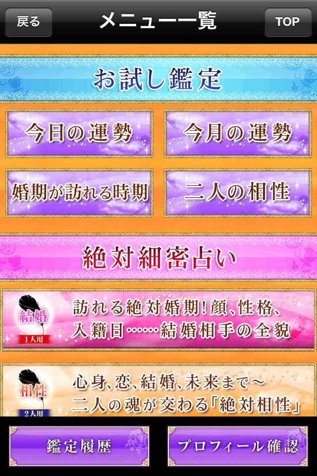 絶対的結婚占い　婚期・恋愛・相性的中の究極結婚占い screenshot 3