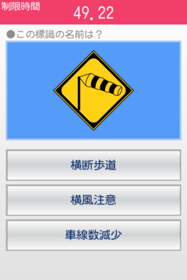 シンプル道路標識クイズ screenshot 2