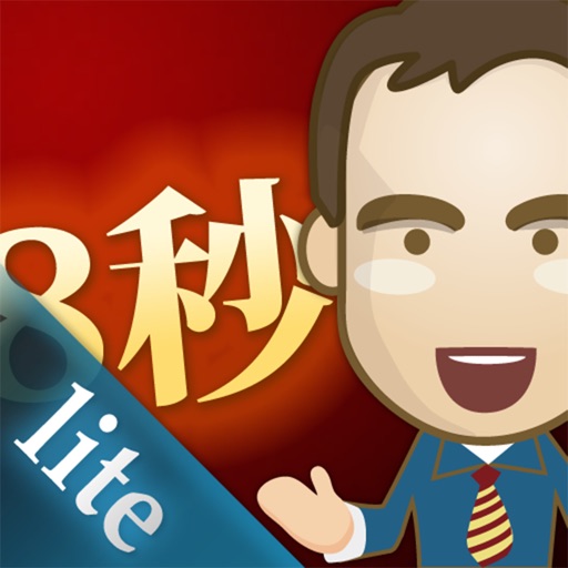 スティーブの英会話8秒エクササイズ Lite 【録音機能つき】（アルク） icon