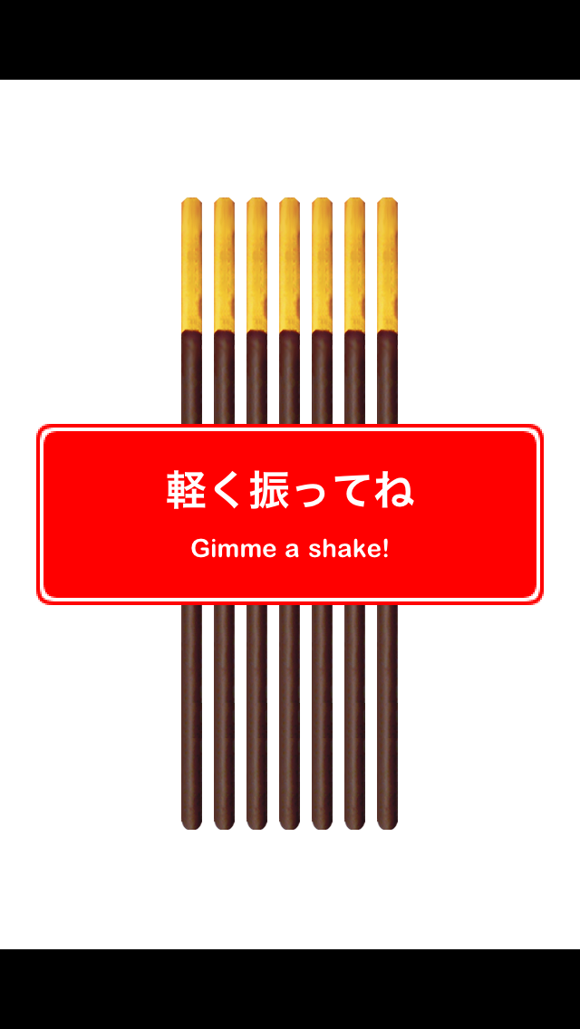 フルフルポッキーのおすすめ画像2