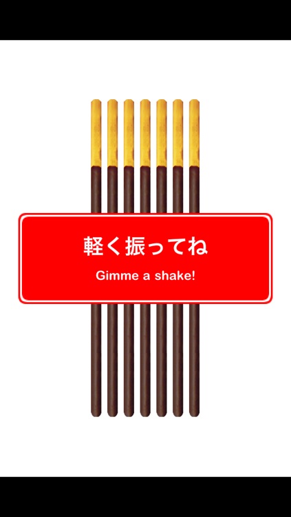フルフルポッキー