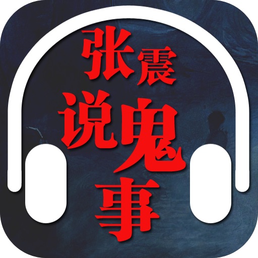 张震说鬼事 完整版（有声）-灵异曲折的故事，挑战你的心理极限