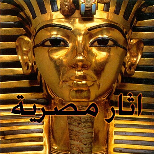 الاثار المصرية icon