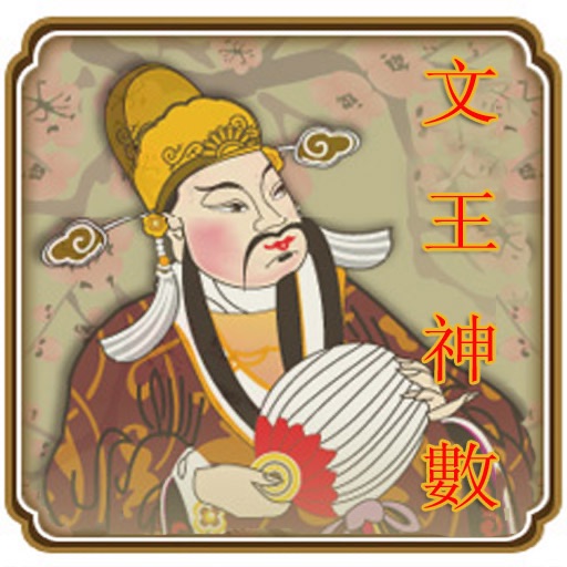 易仙文王神數 icon