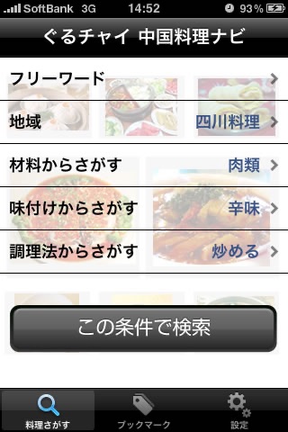 ぐるチャイ中国料理ナビ５００選 screenshot 2