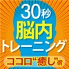 30秒「脳内」トレーニング　ココロ“癒し”術編