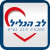 לב הגליל