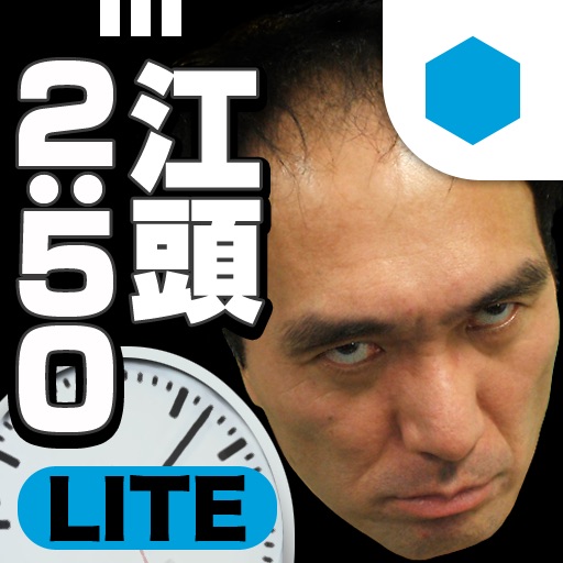 江頭2:50のオレが時計だLITE icon