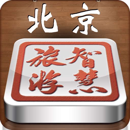 智慧旅游北京 icon