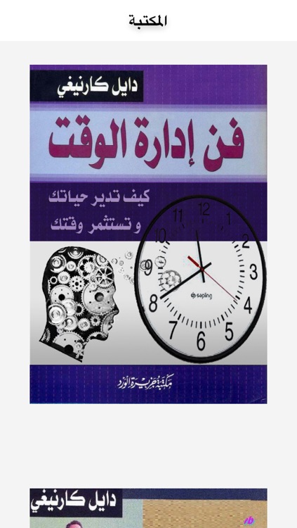 دع القلق وابدأ الحياة - ديل كارنجي - التنمية البشرية