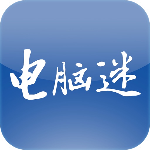 电脑迷 for iPhone icon