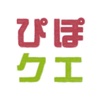 ぴぽクエ - 友達の本音ドキドキ探索アプリ