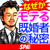 SPA! なぜかモテる既婚者の秘密・女が男にムラッとくる瞬間-FUSOSHA Publishing Inc.