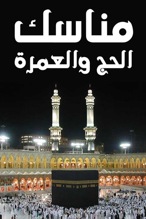 مناسك الحج والعمره