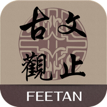《古文观止》《古文觀止》