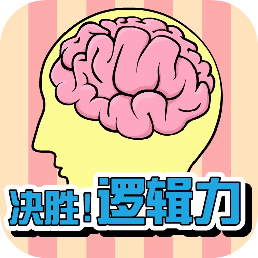 右脑训练瞬间决胜逻辑力 icon