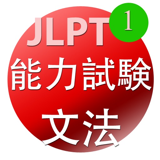 JLPT出題基準・文法（1級）for iPad