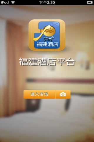 福建酒店平台 screenshot 2