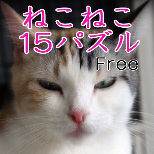 ねこねこ15パズルFree版 icon