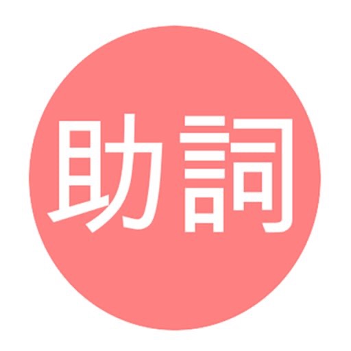 Learn Japanese Particles 助詞 icon