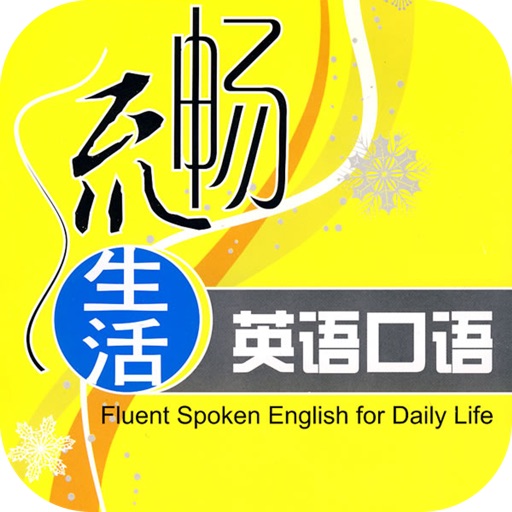生活英语口语【有声】 icon