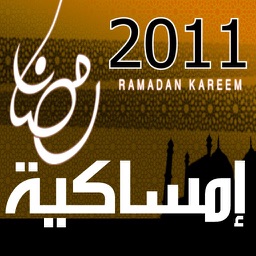 إمساكية رمضان