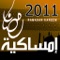 امساكية رمضان 2011 , امساكية رمضان 1432