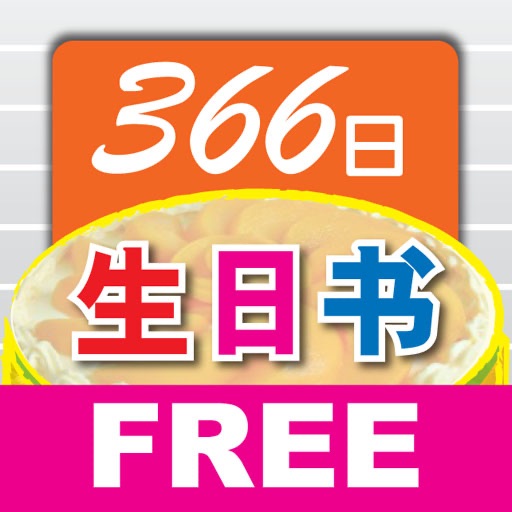 366 生日书 (简体免费版) icon