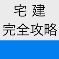 宅建完全攻略