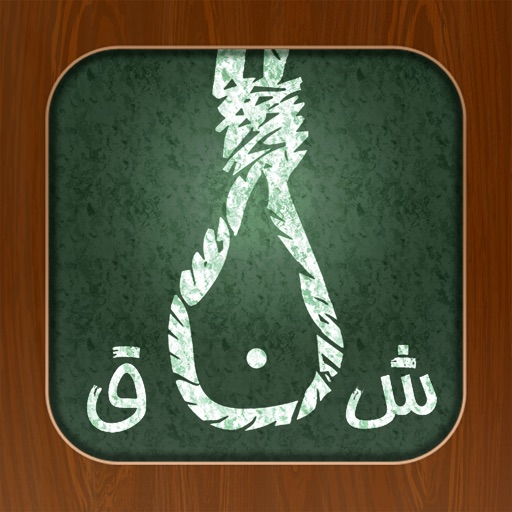 Hangman Arabic - الرجل المشنوق icon