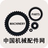 中国机械配件网