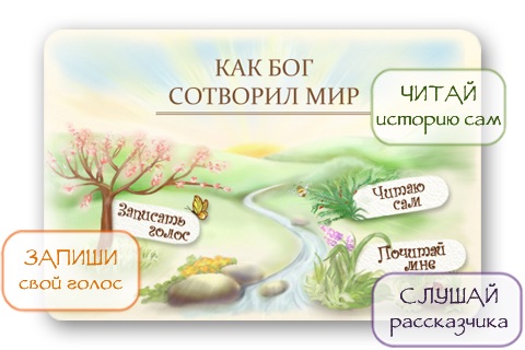 Библия для детей: Как Бог сотворил мир