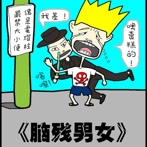 脑残男女&Q家趣事（漫画）