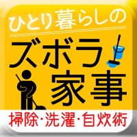 ひとり暮らしの ズボラ家事 掃除・洗濯・自炊編