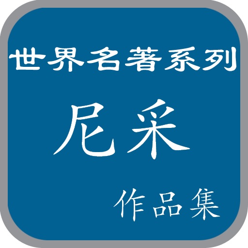 尼采作品集选