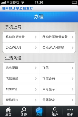 湖南移动掌上营业厅 screenshot 4
