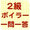 二級ボイラー技士　一問一答問題集