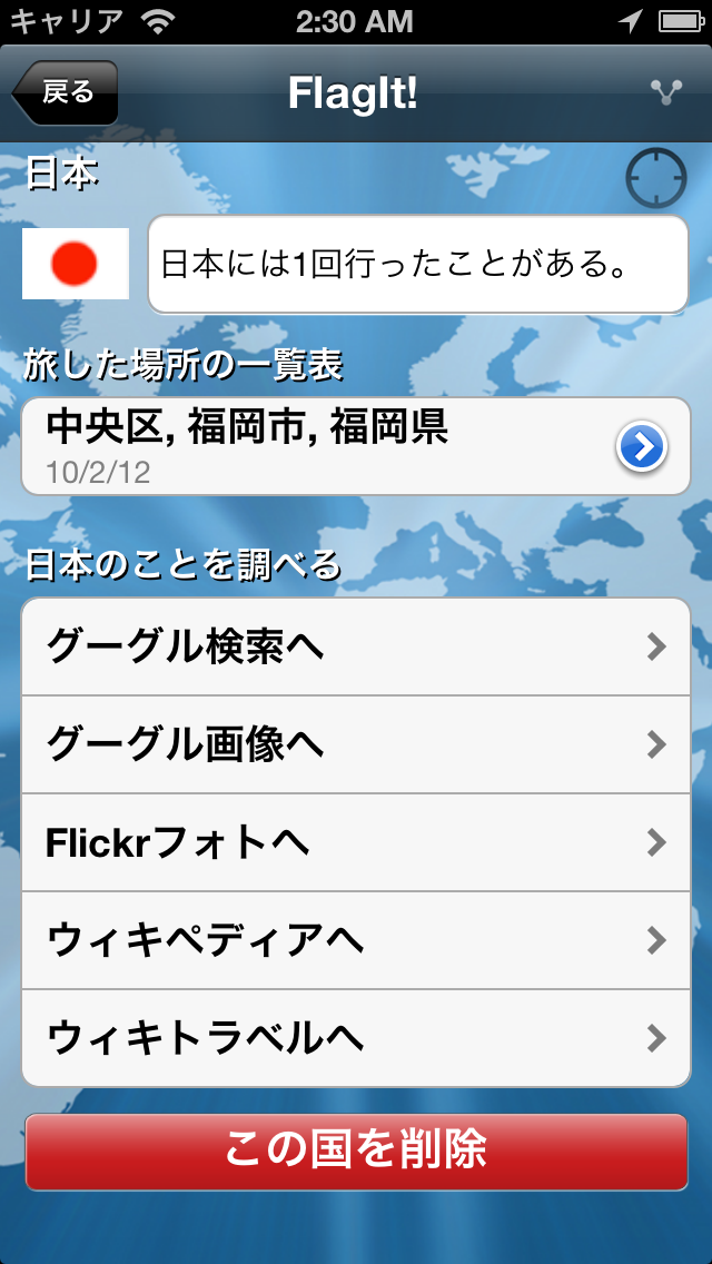 FlagIt!世界制覇〜旅する所に国旗貼っ... screenshot1