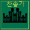 LDS찬송가