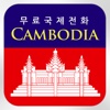 Cambodia Call 완전 무료 국제전화