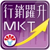 行銷躍進-MKT