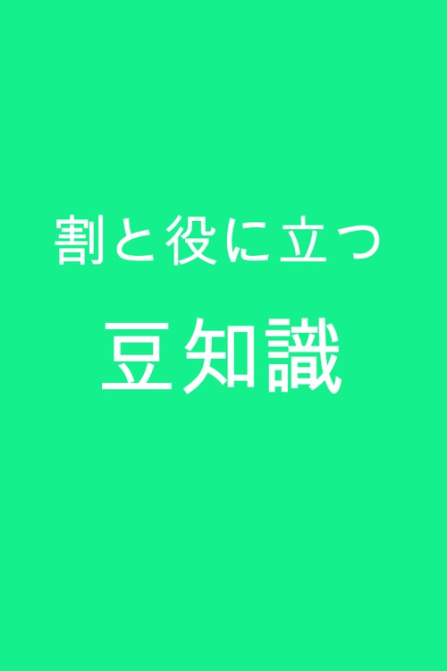 割と役に立つ豆知識